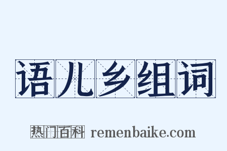 语儿乡组词是什么意思的图片